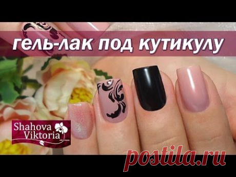 Гель-лак под кутикулу. Как нанести? Есть два варианта