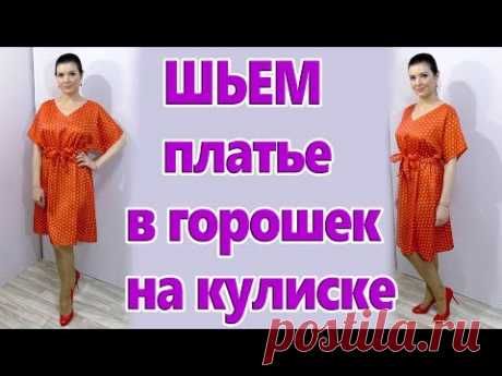 Как сшить платье на кулиске без выкройки? Шьем летнее платье в горошек своими руками! - YouTube