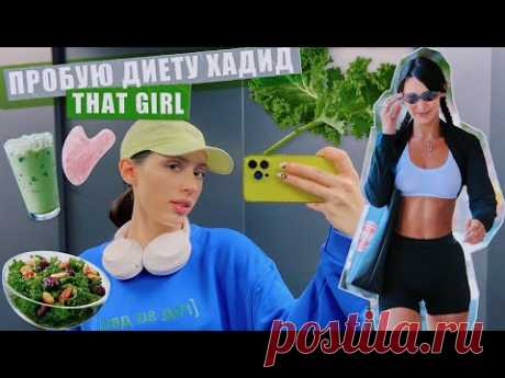 Как быть ТОЙ САМОЙ? that girl / Ем, как Белла Хадид #НЕДЕЛЯВЛОГОВ