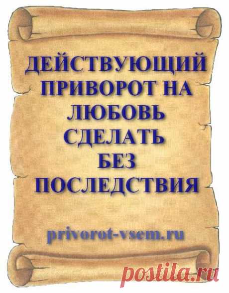 ДЕЙСТВУЮЩИЙ ПРИВОРОТ НА ЛЮБОВЬ СДЕЛАТЬ БЕЗ ПОСЛЕДСТВИЯ
Сделать приворот действующий на любовь можно если ваш возлюбленный не обращает на вас внимания и не отвечает взаимностью на все ваши знаки. Сделав приворот действующий без последствия любимый сразу обратит на вас внимание и моментально начнет оказывать знаки внимания. Действующий приворот сделать на любимого мужчину без последствия 💘