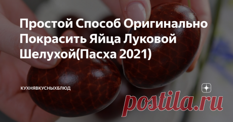Простой Способ Оригинально Покрасить Яйца Луковой Шелухой(Пасха 2021)