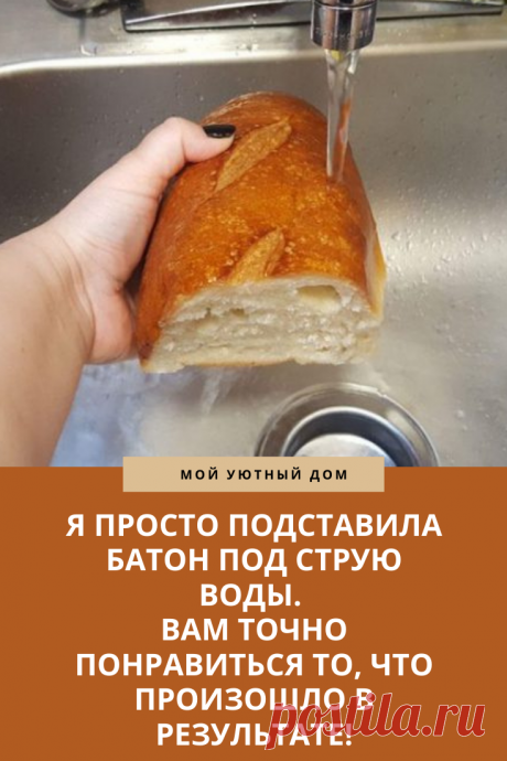 Хитрости как использовать батон для приготовления воды
