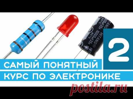 #2 Светодиод, расчет резистора, конденсатор - самый понятный курс по электронике для новичков