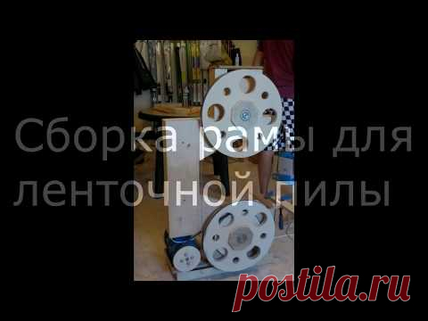 Ленточная пила своими руками. Самодельная ленточная пила. Подробнее о раме