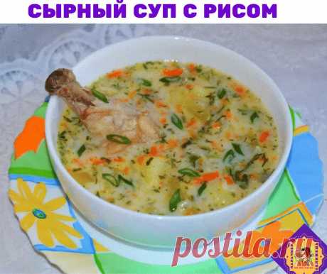 Сырный суп с рисом

Надо взять:
-Куриное филе — 500 г 
-Плавленый сыр — 400 г 
-Рис — 150 г 
-Картофель — 400 г 
-Морковь — 150 г 
-Лук — 150 г 
-Соль, перец — по вкусу 
-Зелень — по вкусу 

Приготовление: 
1. Куриное филе залить 3 литрами воды, посолить, поперчить и варить до готовности, около 20 минут после закипания. Когда филе будет готово, его надо вынуть. 
2. В кипящий бульон засыпать рис, варить 10 минут. Лук мелко покрошить. Морковь натереть на мелкой терке. 
3. Ка...