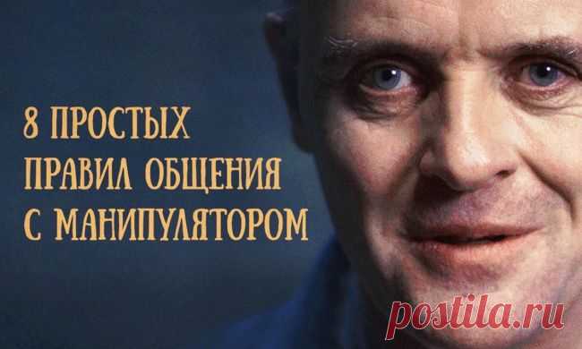 8 простых правил общения с манипулятором... | Познавательный сайт ,,1000 мелочей"