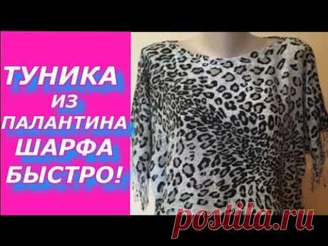 Туника из палантина. Быстро !!!