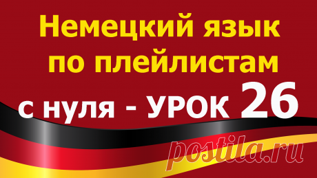 Немецкий язык по плейлистам с нуля. Урок 26. Все плейлисты  https://tinyurl.com/y62a4hke дополняют друг друга. 

Учим немецкий язык для начинающих с нуля.
В этом уроке 26 Немецкий язык по плейлистам с нуля https://youtu.be/hpzAKqWC1og 
 мы напишем самостоятельную работу по словам и предложениям, которые выучили на прошлых занятиях.
