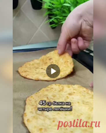 П блюдо для тех, кто следит за фигурой!
Действительно, это очень вкусно, остановиться невозможно! Да ещё и очень белково.
На 4 лепёшки вам понадобится:
-Творог в пачке (мягкий) 180 гр.
-Яйцо С1 1 шт.
-Сыр сулугуни 80 гр.
-Мука 25 гр. (или 1 ст.л. с горкой).
-Соль щепотка.
Приготовление:
Сыр натрите на мелкой терке, соедините все продукты и перемешайте.
Визуально разделите тесто на 4 части, выложите на пергамент (силиконизированный) и сформируйте 4 лепёшки при помощи лопатк...