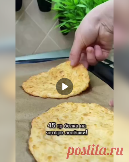 П блюдо для тех, кто следит за фигурой!
Действительно, это очень вкусно, остановиться невозможно! Да ещё и очень белково.
На 4 лепёшки вам понадобится:
-Творог в пачке (мягкий) 180 гр.
-Яйцо С1 1 шт.
-Сыр сулугуни 80 гр.
-Мука 25 гр. (или 1 ст.л. с горкой).
-Соль щепотка.
Приготовление:
Сыр натрите на мелкой терке, соедините все продукты и перемешайте.
Визуально разделите тесто на 4 части, выложите на пергамент (силиконизированный) и сформируйте 4 лепёшки при помощи лопатк...