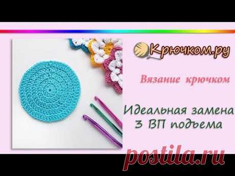 Идеальная замена 3 воздушных петель подъема. Crochet tutorial