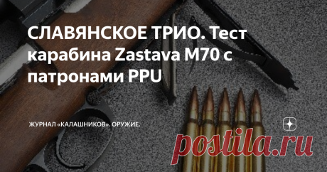 СЛАВЯНСКОЕ ТРИО. Тест карабина Zastаva M70 с патронами PPU Мы тестировали сербский карабин  Zastava M70 дважды: со штатным механическим прицелом и патронами БПЗ и НПЗ и с ночным прицелом Yukon Photon RT с...