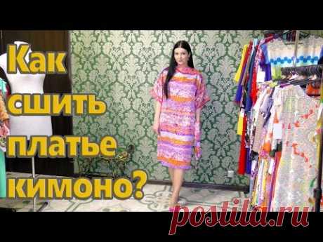 Как сшить платье кимоно? Платье на любую фигуру за час - YouTube