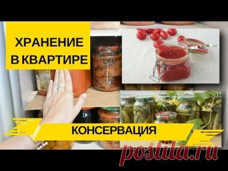 Организация и Хранение Консервации в Квартире