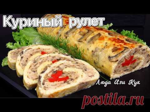 Быстрый РУЛЕТ С СЫРОМ КУРИЦЕЙ и грибами закуска на новогодний стол вкусно быстро просто Люда Изи Кук