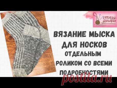 Вязание мыска для носков отдельным роликом со всеми подробностями.