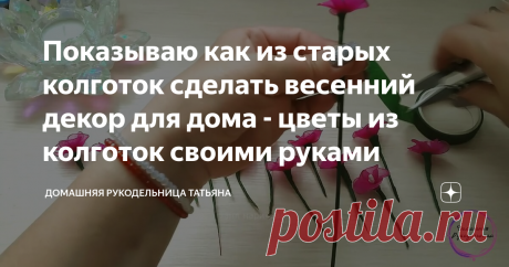 Показываю как из старых колготок сделать весенний декор для дома - цветы из колготок своими руками