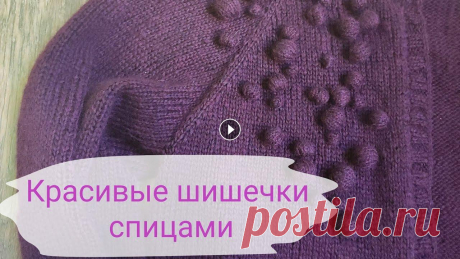 Вяжем красивые шишечки спицами легко и просто. Как легко и просто связать красивую шишечку спицами...