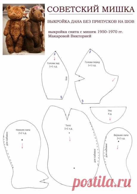 Выкройка советского мишки.
#Мишки_bear, #медведи_bear, #выкройка_bear.