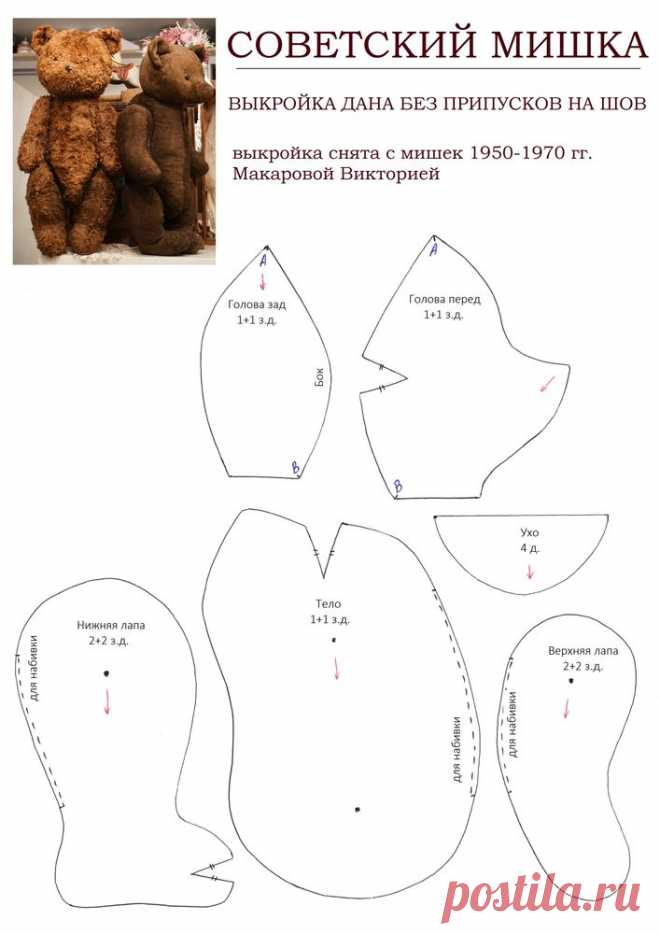 Выкройка советского мишки.
#Мишки_bear, #медведи_bear, #выкройка_bear.