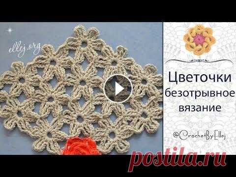 ♦ Безотрывное вязание крючком цветочных мотивов • ellej Мастер класс по вязанию крючком - Цветочный узор из мотивов. Безотрывное вязание. ???????????? Если понравился мастер-класс - ставьте лайки и обязател...