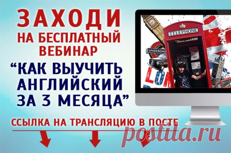 Бесплатный вебинар &quot;Как выучить английский за 3 месяца&quot; 24 февраля.
Ведущий вебинара - Николай Ягодкин, самый известный в России специалист по эффективному изучению языков. 
 Вы гарантировано получите: 
● конкретные инструкции, что и как делать, которые сможете немедленно применить; 
● технику, с которой сможете запоминать по 150 новых слов в день; 
● стимул для изучения языка; 
● обзор самых эффективных современных методик.