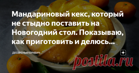 Мандариновый кекс