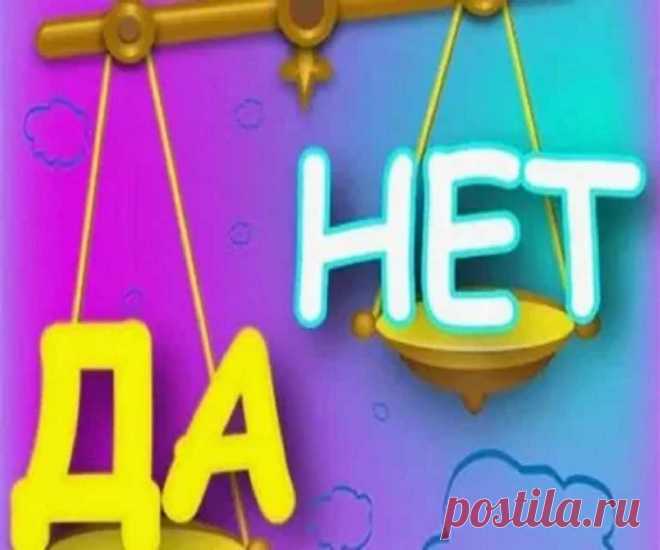 Как правильно гадать? Валтасар гадание: да нет - правдивое. Онлайн гадание Да Нет – правдивое! Гадание Да Нет онлайн – правдивое пророчество 100% Гадания и предсказания да или нет Как правильно гадать? Валтасар гадание: да нет - правдивое. Онлайн гадание Да Нет – правдивое! Гадание Да Нет онлайн – правдивое пророчество