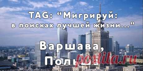«Мигрируй» выражает благодарность новому участнику проекта — Анастасии, которая  согласилась ответить на наши вопросы о своей иммиграции в Варшаву, Польша из Киева...