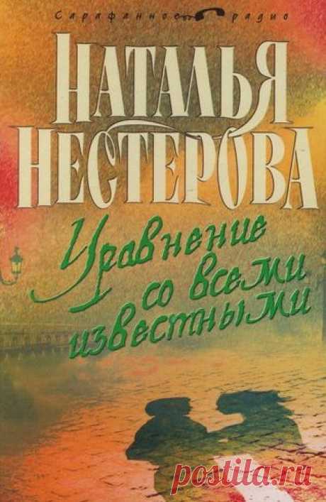 Нестерова Наталья - Уравнение со всеми известными. Слушать аудиокнигу онлайн