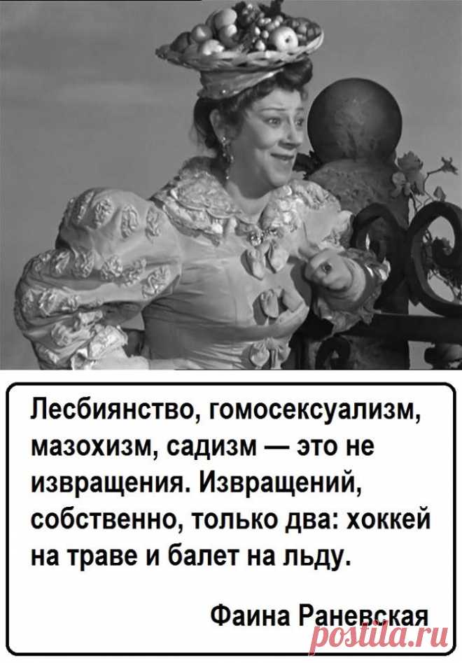 | Фаина Раневская | Постила