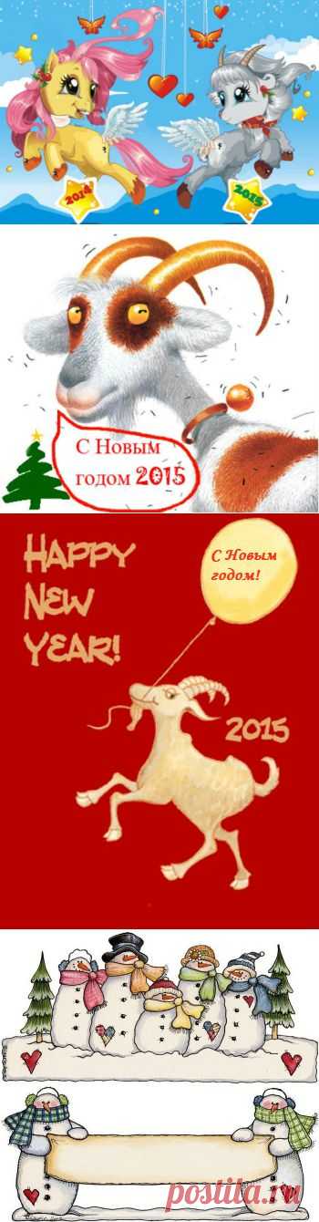 Открытки с новым годом 2015. Новогодние открытки 2015 коза (овца) скачать - открытки лошадь 2014 с новым годом 2014. | Не для галочки, а для друзей