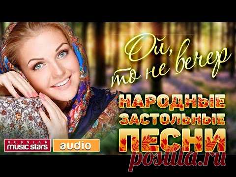 Народные Застольные Песни ❁ Веселые㋛ и Грустные ☹ Под Любое Настроение