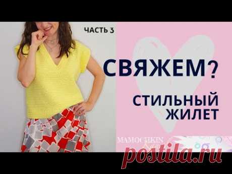 Стильный ЖИЛЕТ крючком Ч.3 Перед/ Мастер-класс / Мамочкин канал