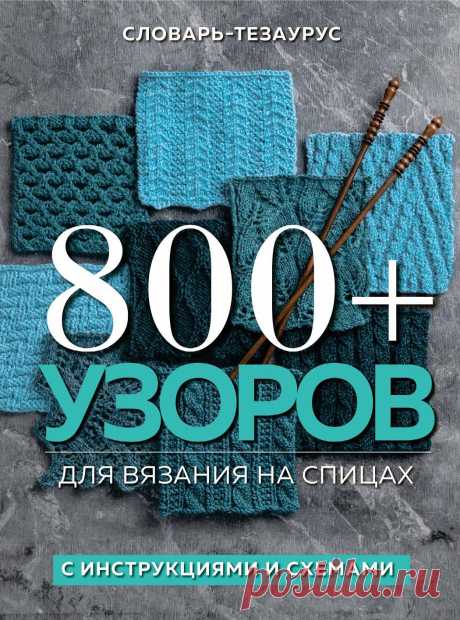 Коллекция узоров узоров для вязания спицами | Интересные идеи для вдохновения Этот полный словарь-тезаурус объединил лучшее из многолетней выдающейся серии сборников в один огромный и всеобъемлющий том. Более 800 стежков, среди них 100 совершенно новых, разработанных специально для этого издания, от редакторов самого авторитетного в мире журнала о модном вязании....