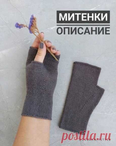 Митенки спицами Пряжа меринос 350 м/100 грСпицы 2,75 ммНабрать 50 петель+ 1 для замыкания в круг.Соединить в круг, распределить по 25 петель на две спицы для вязания методом magic loop.Вязать лиц гладью 24 ряда.Прибавки на палец:25 ряд: первая спица - провязать 17 лиц,прибавка вправо, Маркер, 8 лиц на...
