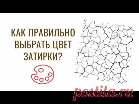 Как подобрать цвет затирки?