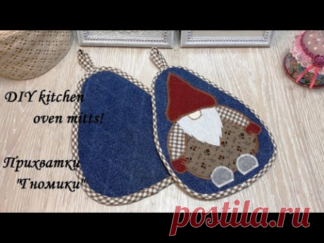 Кухонные прихватки "Гномики" и аккуратная петелька - швейные лайфхаки! DIY kitchen oven mitts!