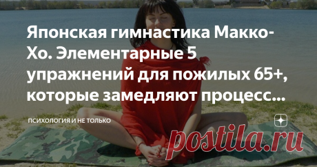 Японская гимнастика Макко-Хо. Элементарные 5 упражнений для пожилых 65+, которые замедляют процессы старения Все люди, к сожалению, стареют. Остановить этот процесс вы не сможете. А вот замедлить его – это абсолютно в наших силах. Японской гимнастике Макко-Хо нет равных, за свои почти 90 лет существования она показала удивительные результаты, которые привлекли на себя внимание учёных по всему миру. В далёком 1933 году один обыкновенный и ничем не выдающийся японец Ватару Н...