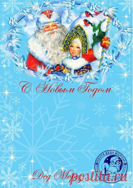 ПИСЬМО ОТ ДЕДА МОРОЗА :) Выбирайте из трех представленных писем: Первый лист для распечатки без текста, здесь Вы можете сами придумать текст письма индивидуально для вашего малыша. Второй лист для распечатки для мальчика. Третий лист для девочки. +конверты!