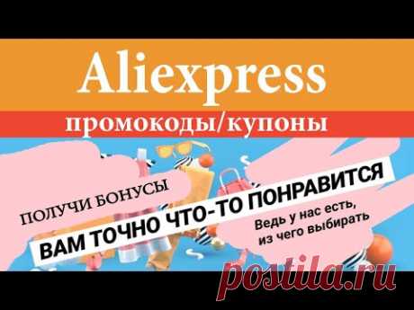 ГДЕ БРАТЬ ПРОМОКОДЫ/КУПОНЫ НА АЛИЭКСПРЕСС - ПОДРОБНАЯ ИНСТРУКЦИЯ