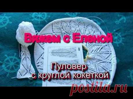 Пуловер с круглой кокеткой