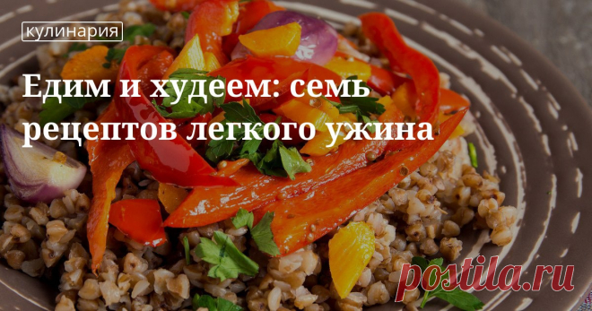 Легкий ужин: рецепты Что приготовить на ужин или чем заменить ужин: легкие блюда, легкие продукты, рецепты