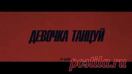 ARTIK & ASTI - Девочка танцуй (Official Video)