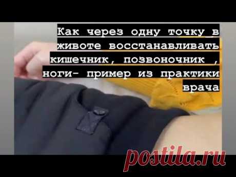 Как через одну точку в животе восстанавливать кишечник, позвони-к, ноги- пример из практики- учимся.