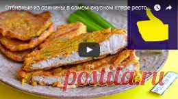 Как приготовить мягкую сочную отбивную из свинины