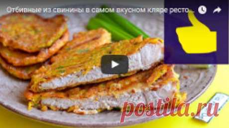 Как приготовить мягкую сочную отбивную из свинины