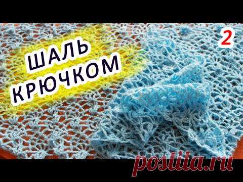 СКОРЕЕ ВЯЖИТЕ!!! 😃👍 ВОЗДУШНАЯ ШАЛЬ КРЮЧКОМ!!!! (2 часть)