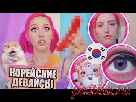 ЖУТКИЕ бьюти-гаджеты из Южной Кореи / Как НЕ НАДО искажать себя / Мой Уход