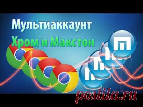 Как открыть несколько страниц вконтакте в одном браузере  Chrome и Maxthon - YouTube